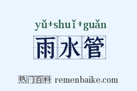雨水管是什么意思的图片